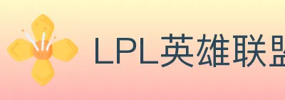 LPL英雄联盟投注 logo